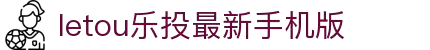 LETOU - 乐投(中文)官方网站